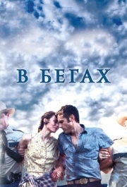 
В бегах (2013) 