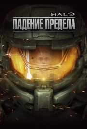 
Halo: Падение предела (2015) 