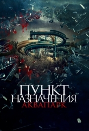 
Пункт назначения. Аквапарк (2019) 