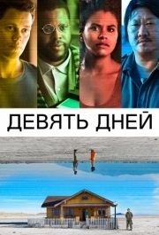 
Девять дней (2020) 