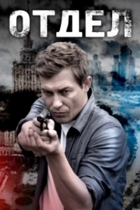Отдел (1 сезон) 
