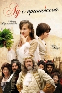 
Ад с принцессой (2009) 