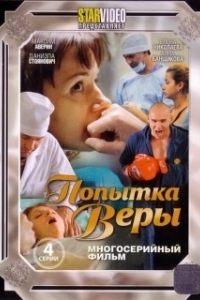 Попытка Веры (1 сезон) 
