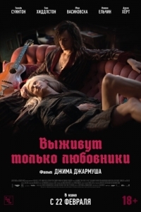 Постер Выживут только любовники (Only Lovers Left Alive)