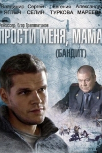Бандит (1 сезон) 
