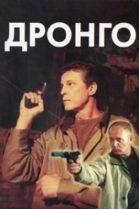 Дронго (1 сезон) 
