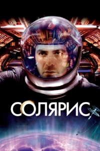 Постер Солярис (Solaris)