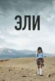 
Эли (2013) 