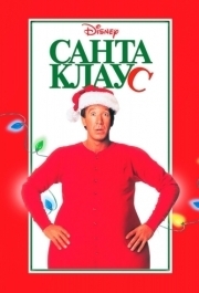 
Санта Клаус (1994) 