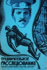 
Предварительное расследование (1978) 