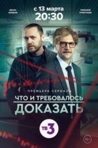 Что и требовалось доказать (1-2 сезон) 
