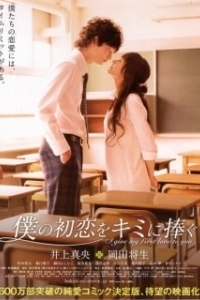 
Я дарю тебе свою первую любовь (2009) 