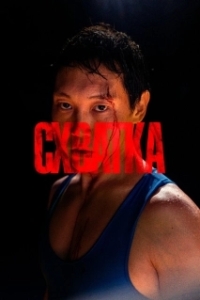 
Схватка (2023) 