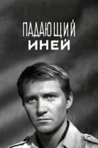 
Падающий иней (1969) 