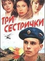 
Три сестрички (2002) 