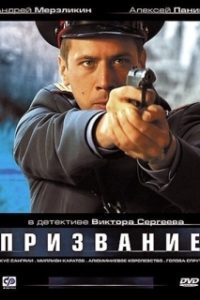 Призвание (1 сезон) 
