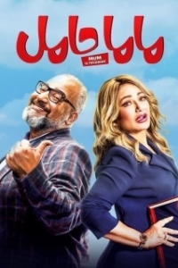 
Мама беременна (2021) 