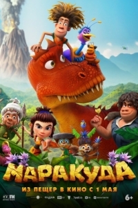 Постер Маракуда