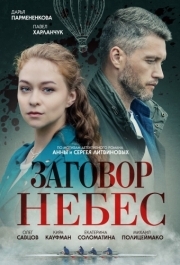 Заговор небес (1 сезон) 
