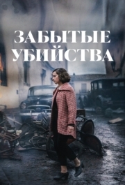 
Забытые убийства (2023) 