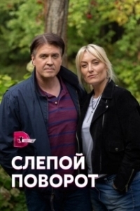 Слепой поворот (1 сезон) 
