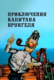 
Приключения капитана Врунгеля (1976) 