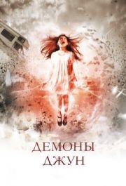 
Демоны Джун (2014) 