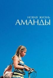 
Новая жизнь Аманды (2018) 