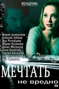 
Мечтать не вредно (2005) 