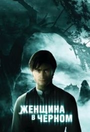 
Женщина в черном (2012) 