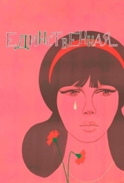 
Единственная... (1975) 