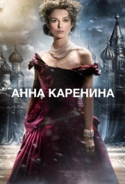 
Анна Каренина (2012) 