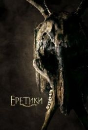 
Еретики (2017) 