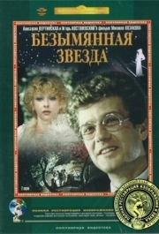 
Безымянная звезда (1978) 