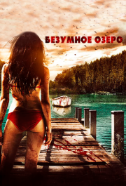 
Безумное озеро (2016) 