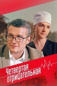Четвёртая отрицательная (1 сезон) 
