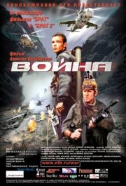 
Война (2002) 