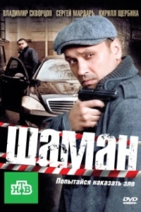 Шаман (1-3 сезон) 
