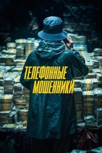 
Телефонные мошенники (2023) 