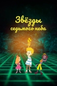 
Звезды седьмого неба (2019) 