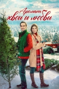 
Аромат хвои и любви (2022) 