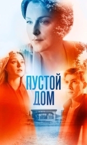 Пустой дом (1 сезон) 
