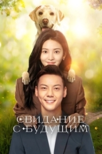 Свидание с будущим (1 сезон) 
