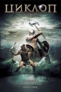
Циклоп (2008) 