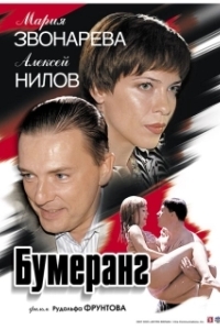 
Бумеранг (2007) 