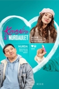 Красавица и Нурдаулет 
