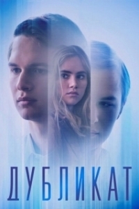 
Дубликат (2018) 