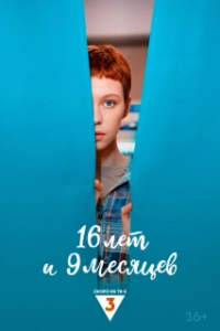 16 лет и 9 месяцев (1 сезон) 
