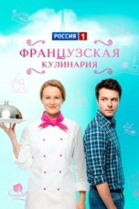 Французская кулинария (1 сезон) 
