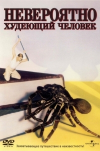 Постер Невероятно худеющий человек (The Incredible Shrinking Man)